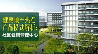 健康地產新引擎 社區健康管理中心投資模式深度解析